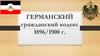 Германский гражданский кодекс 1896/1900 г