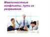 Межличностные конфликты, пути их разрешения