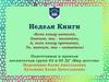 Неделя книги