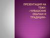 Чувашские обычаи и традиции