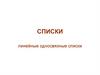 Линейные односвязные списки