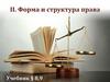 Право в системе социальных регуляторов. Норма права