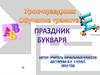 Праздник букваря
