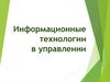 Информационные технологии в управлении