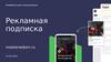 Рекламная подписка