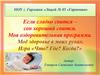 Моё здоровье в моих руках. Игра «Что? Где? Когда?». Валеология, 3 класс