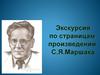 Экскурсия по страницам произведений С.Я. Маршака