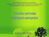 Способы заготовки природного материала