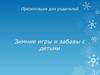 Зимние игры и забавы с детьми