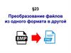 Преобразование файлов из одного формата в другой