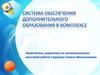 Развитие дополнительного образования в области спорта