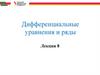 Дифференциальные уравнения и ряды. Лекция 8