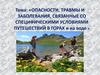 Опасности, травмы и заболевания, связанные со специфическими условиями путешествий в горах и на воде