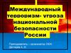 Международный терроризм - угроза национальной безопасности России