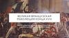 Великая французская революция конца XVIII