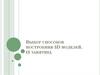 Выбор способов построения 3D моделей. (3 занятие)