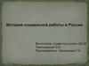 История социальной работы в России