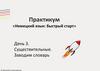 Практикум «Немецкий язык: быстрый старт». Существительные. Заводим словарь