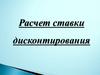 Расчет ставки дисконтирования