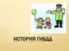 История ГИБДД