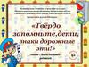 Твердо запомните, дети, знаки дорожные эти