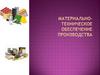 Материально-техническое обеспечение производства
