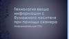 Технология ввода информации с бумажного носителя при помощи сканера