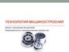 Технология машиностроения