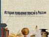 История появления пенсий в России