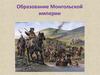 Образование Монгольской империи