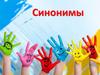 Синонимы