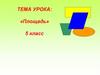Площадь. 5 класс