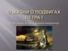О жизни о подвигах Петра I (к 350-летию со дня рождения императора)