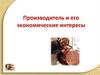 Производитель и его экономические интересы
