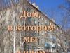 Дом, в котором мы живем