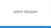 Шаги продаж