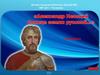 Александр Невский. Седце земли русской