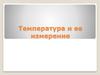 Температура и ее измерение