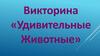 Викторина «Удивительные животные»