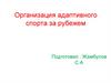 Организация адаптивного спорта за рубежем