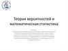 Теория вероятностей и математическая статистика. Лекция 1