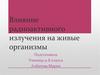 Влияние радиоактивного излучения на живые организмы