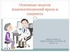 Основные модели взаимоотношений врача и пациента