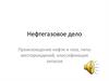Нефтегазовое дело