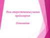 Роль второстепенных членов предложения. Дополнение