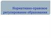 Государственная программа РФ «Развитие образования 2018-2025 годы»