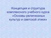 Концепция и структура комплексного учебного курса «Основы религиозных культур и светской этики»
