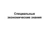 Специальные экономические знания