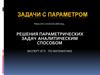 Решения параметрических задач аналитическим способом