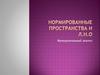Нормированные пространства и  Л.Н.О. Функциональный анализ